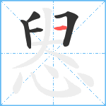 惥笔顺分解图片5