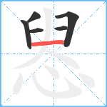 惥笔顺分解图片6