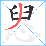 惥笔顺分解图片7