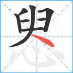 惥笔顺分解图片8