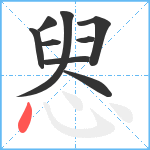 惥笔顺分解图片9