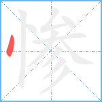 惨笔顺分解图片1