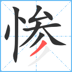 惨笔顺分解图片10