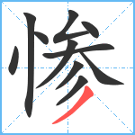 惨笔顺分解图片11