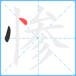 惨笔顺分解图片2