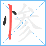 惨笔顺分解图片3