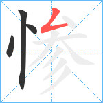 惨笔顺分解图片4