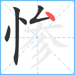 惨笔顺分解图片5