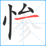 惨笔顺分解图片6