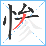 惨笔顺分解图片7