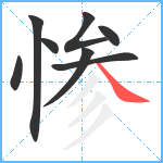 惨笔顺分解图片8