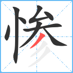 惨笔顺分解图片9