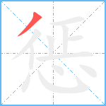 惩笔顺分解图片1