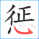 惩笔顺分解图片10