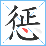 惩笔顺分解图片11