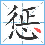 惩笔顺分解图片12