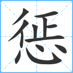 惩笔顺分解图片13