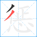 惩笔顺分解图片2