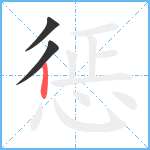 惩笔顺分解图片3