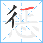 惩笔顺分解图片4