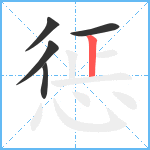 惩笔顺分解图片5