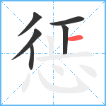 惩笔顺分解图片6