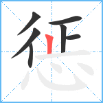 惩笔顺分解图片7