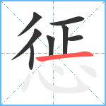 惩笔顺分解图片8