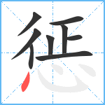 惩笔顺分解图片9