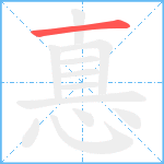 惪笔顺分解图片1