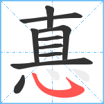 惪笔顺分解图片10