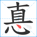 惪笔顺分解图片11