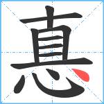 惪笔顺分解图片12