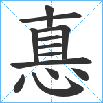 惪笔顺分解图片13