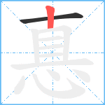 惪笔顺分解图片2