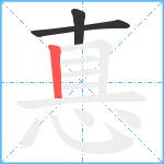 惪笔顺分解图片3