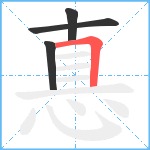 惪笔顺分解图片4