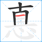 惪笔顺分解图片5