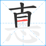 惪笔顺分解图片6