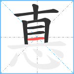 惪笔顺分解图片7