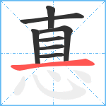 惪笔顺分解图片8