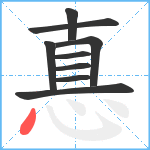 惪笔顺分解图片9