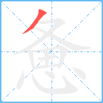 惫笔顺分解图片1