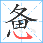 惫笔顺分解图片10