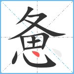 惫笔顺分解图片11