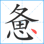 惫笔顺分解图片12