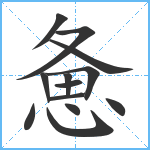 惫笔顺分解图片13