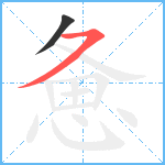 惫笔顺分解图片2