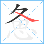 惫笔顺分解图片3