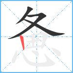 惫笔顺分解图片4